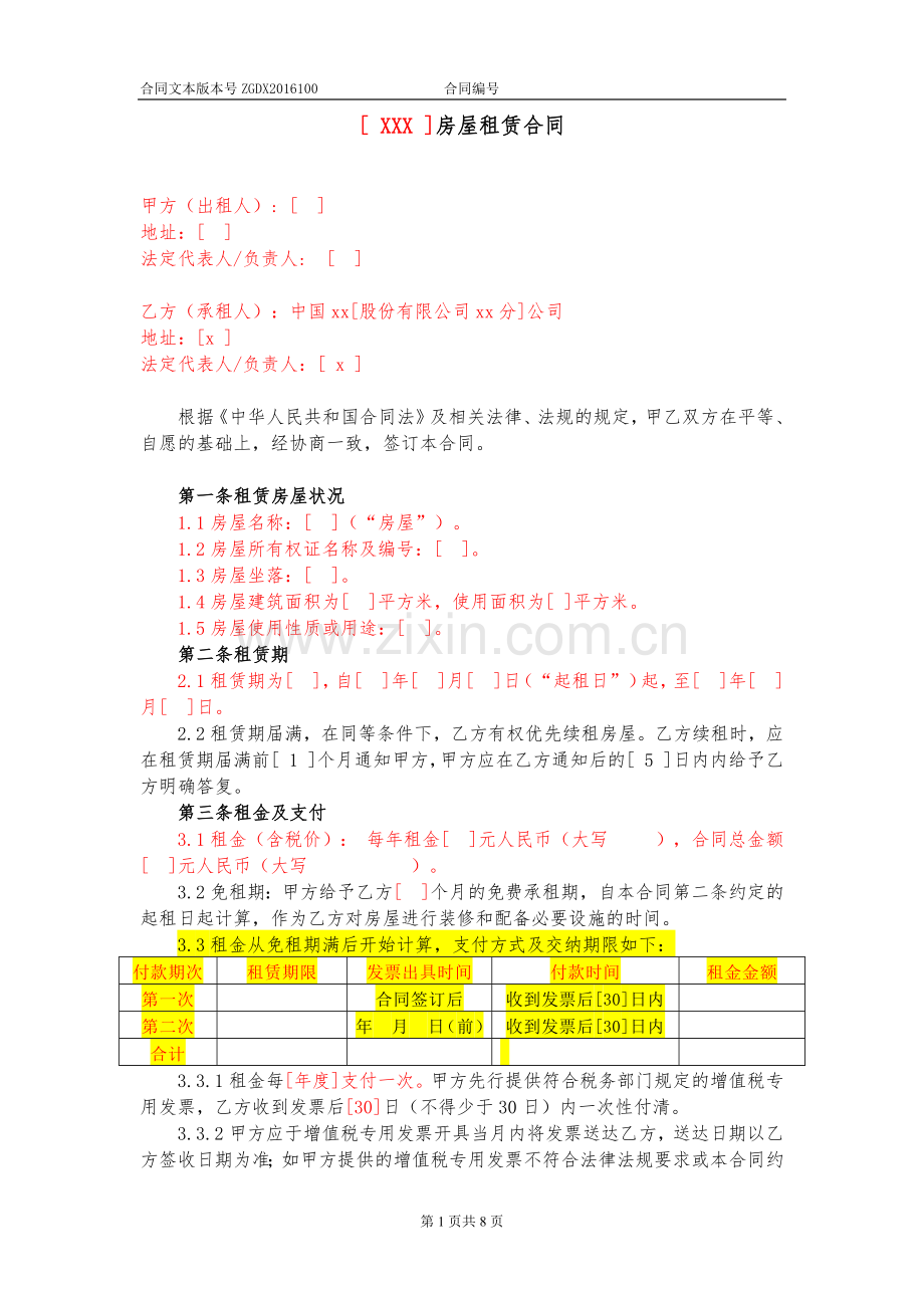 通信公司房屋租赁合同模版.docx_第1页