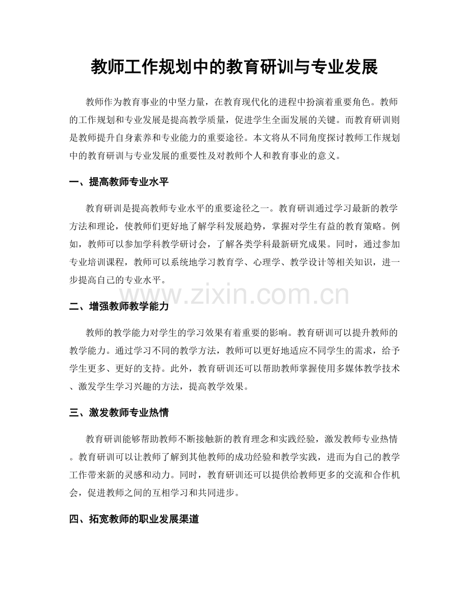 教师工作规划中的教育研训与专业发展.docx_第1页