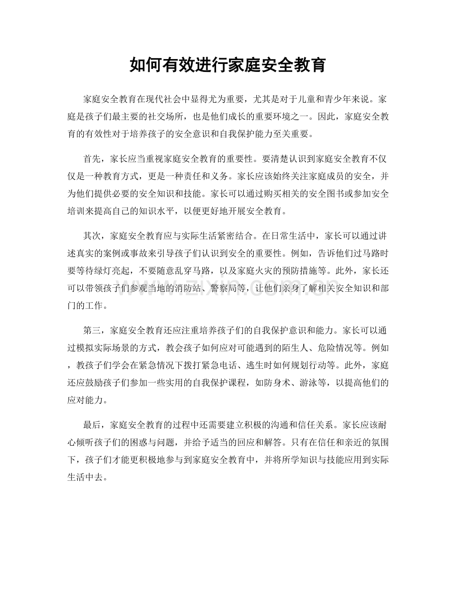 如何有效进行家庭安全教育.docx_第1页