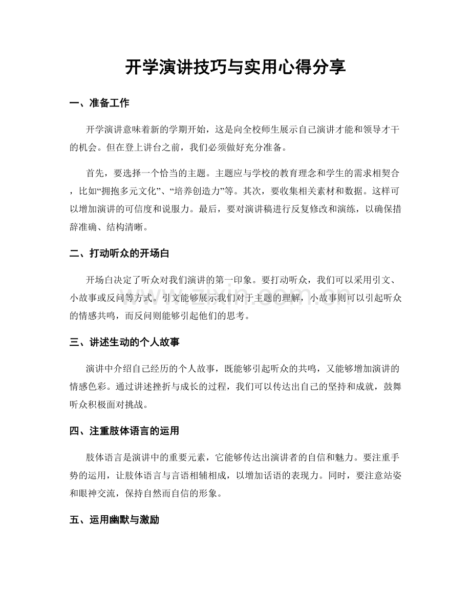 开学演讲技巧与实用心得分享.docx_第1页