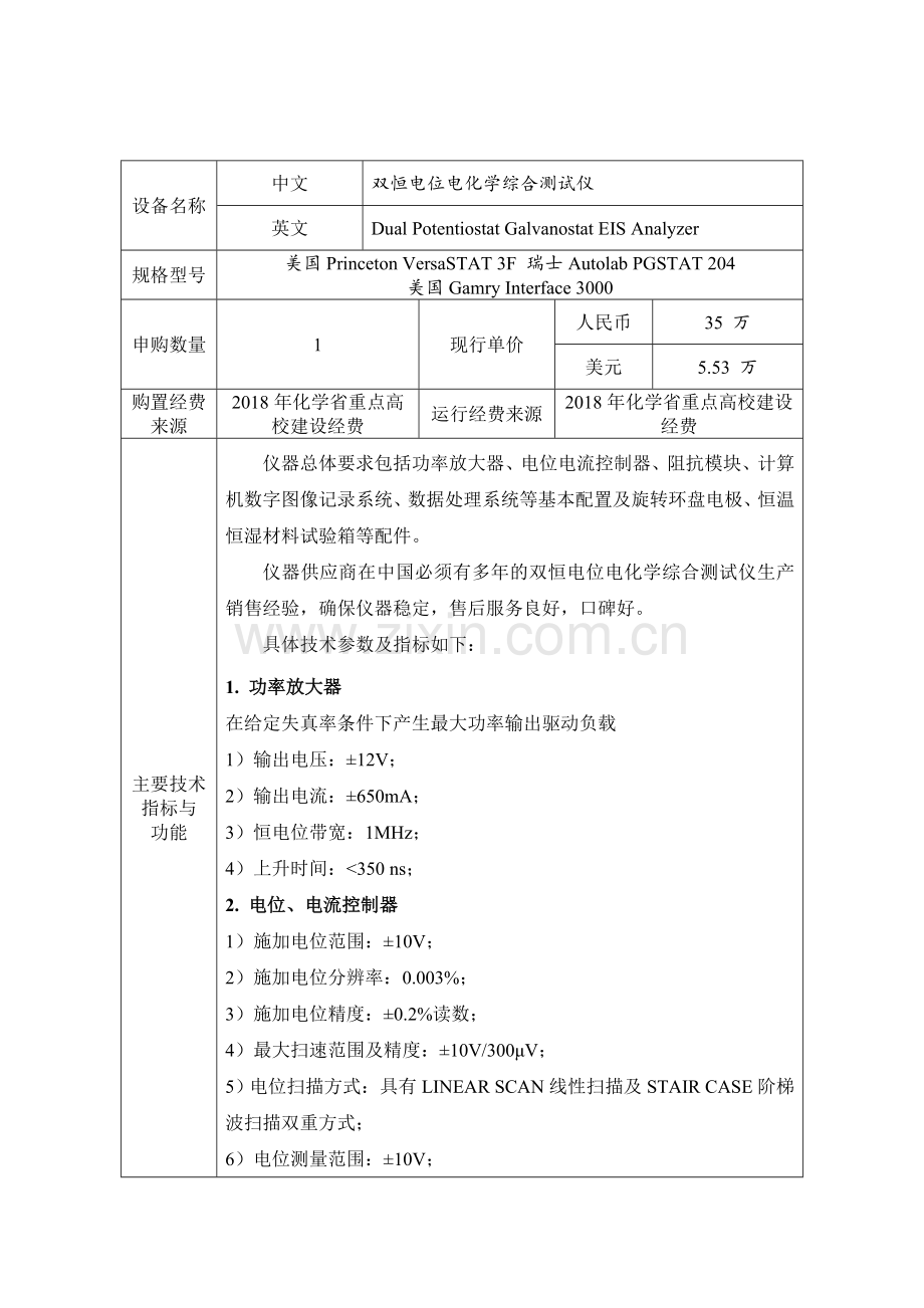 双恒电位电化学综合测试仪论证报告浙江师范大学试验室管理处.doc_第3页