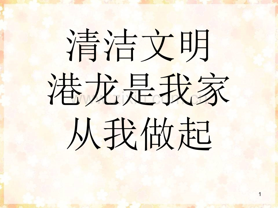 文明卫生从我做起.ppt_第1页