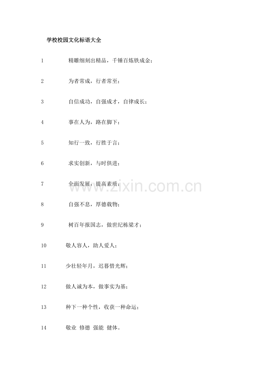 各学校校园文化标语.doc_第1页