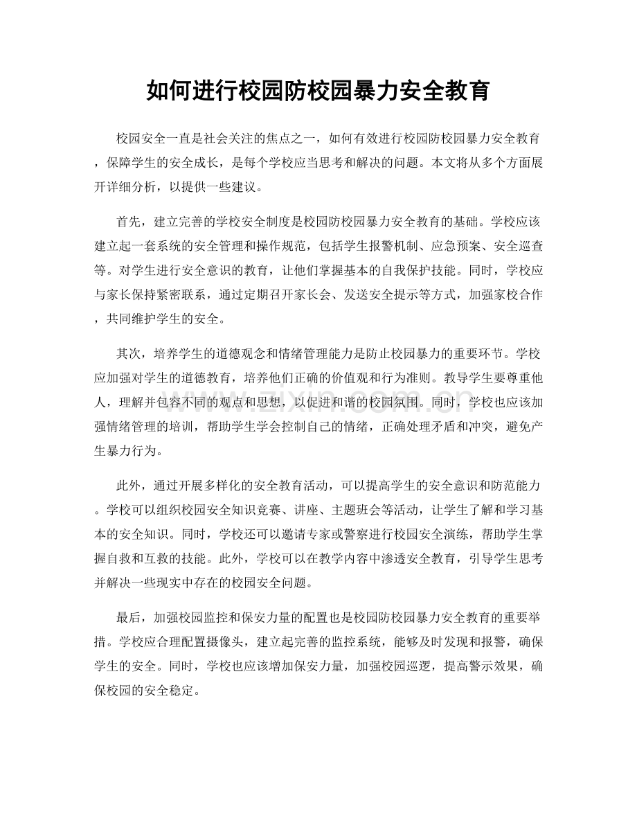 如何进行校园防校园暴力安全教育.docx_第1页