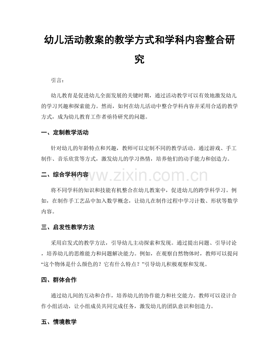 幼儿活动教案的教学方式和学科内容整合研究.docx_第1页