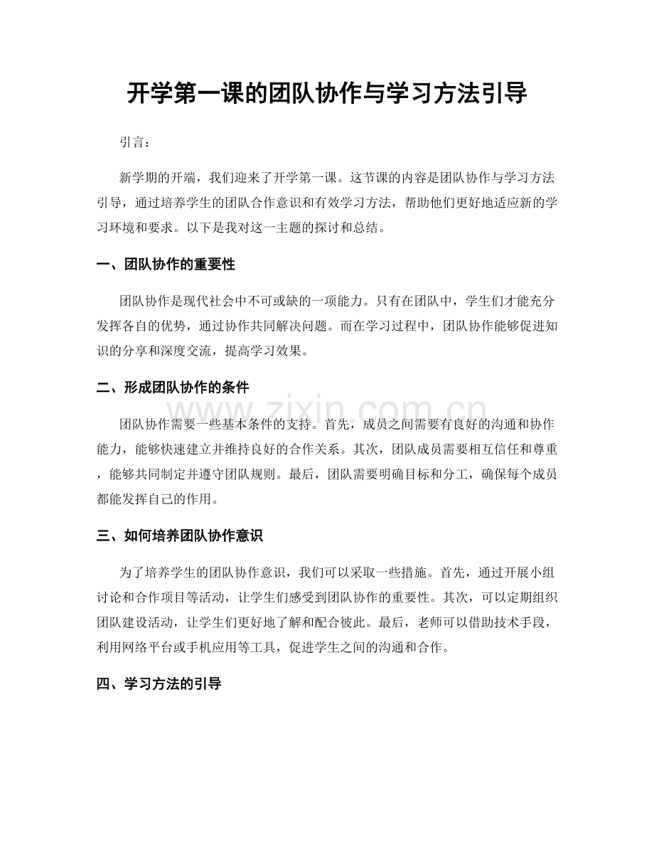 开学第一课的团队协作与学习方法引导.docx_第1页