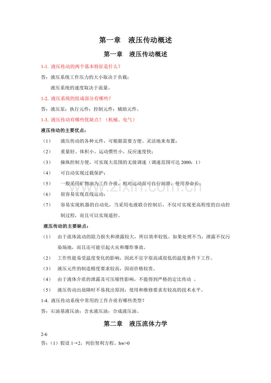 液压传动习题解答重庆工学院完整版.doc_第1页