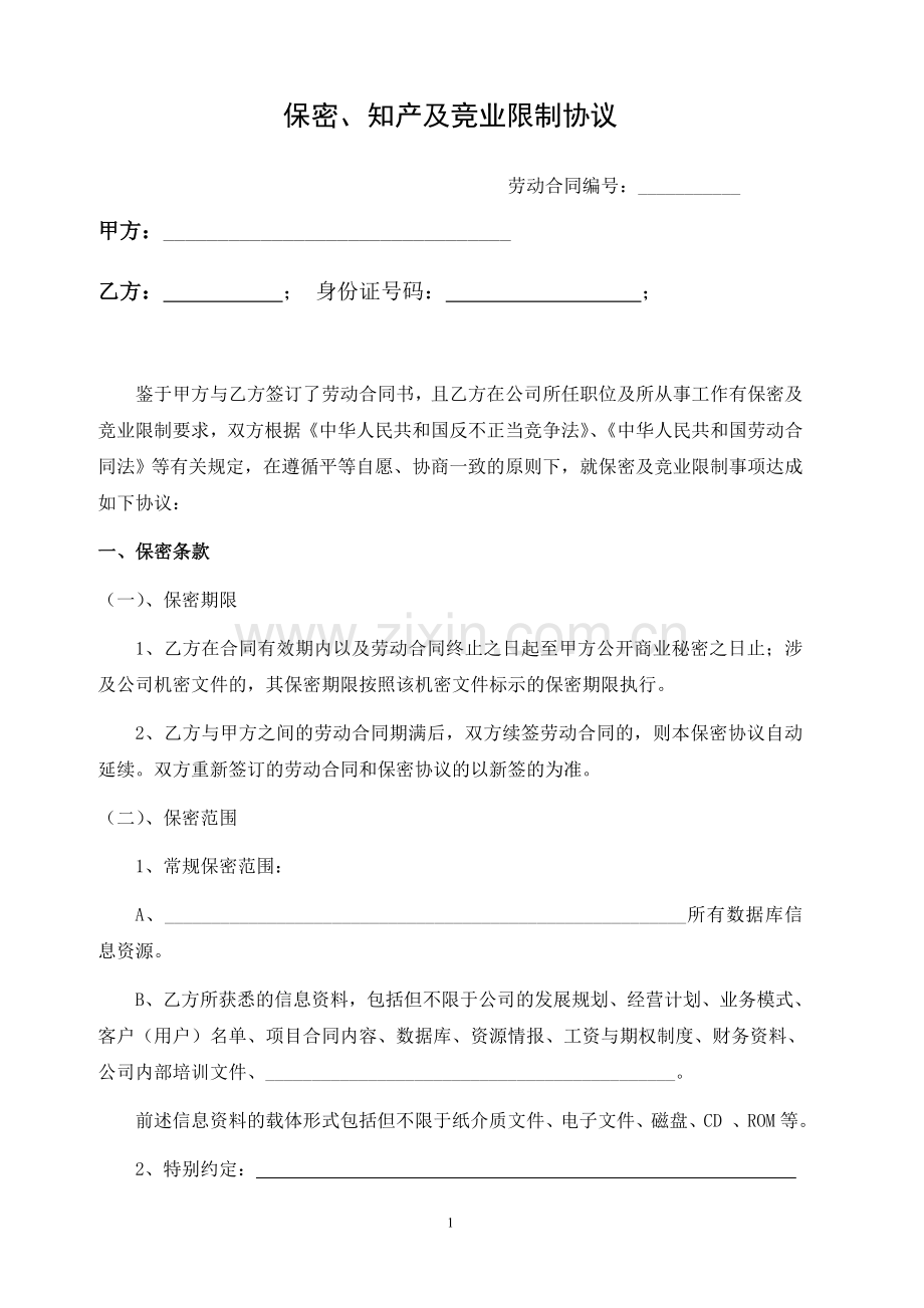 保密及竞业禁止协议(创业公司).doc_第1页