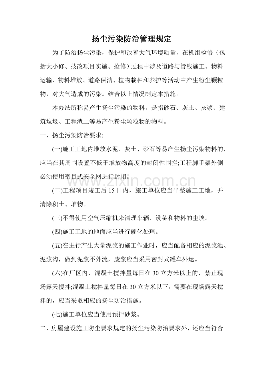 扬尘污染防治管理规定.doc_第1页