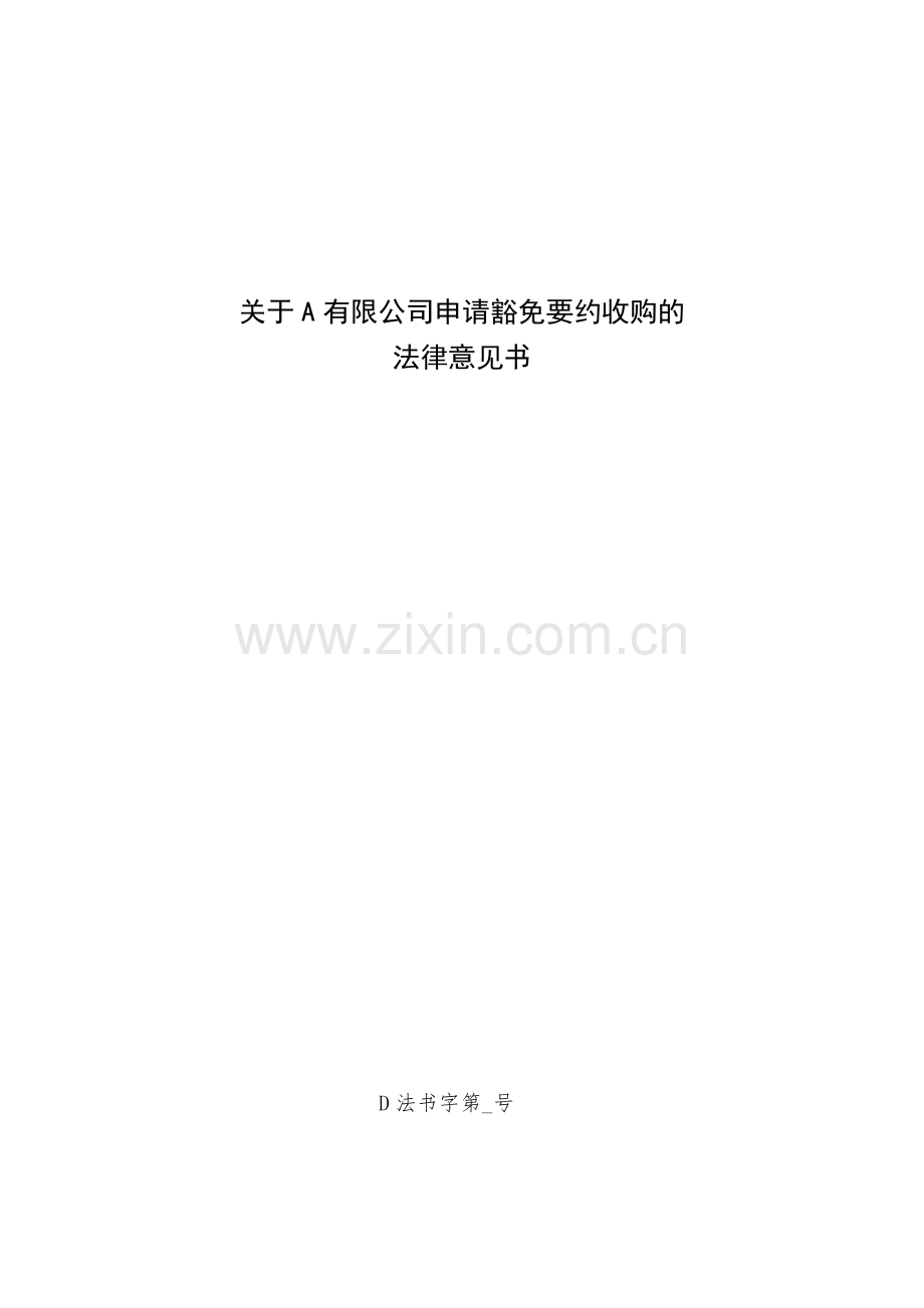 申请豁免要约收购的法律意见书.docx_第1页