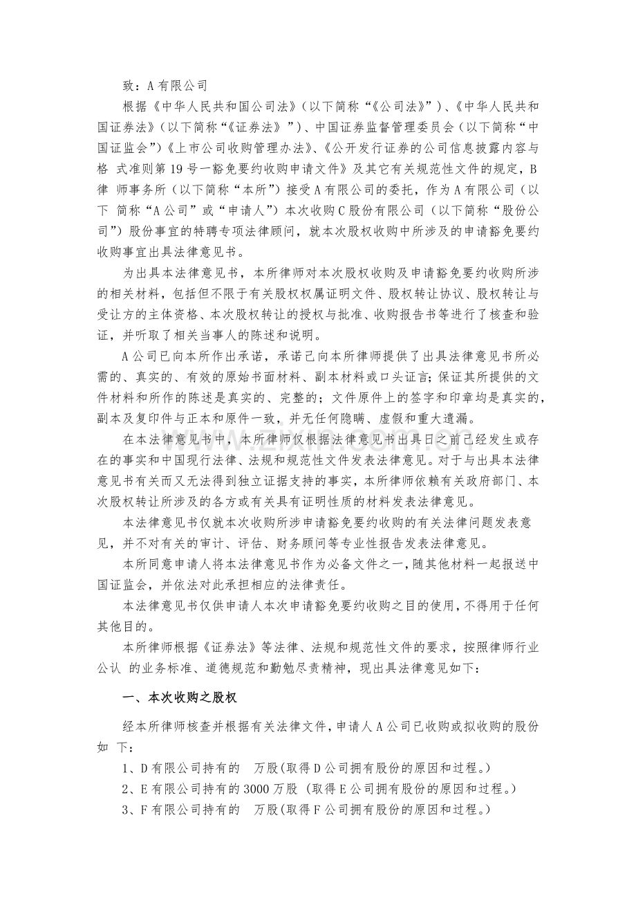 申请豁免要约收购的法律意见书.docx_第2页