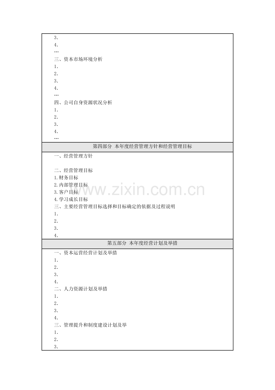 年度经营计划和预算编制参考格式.docx_第2页