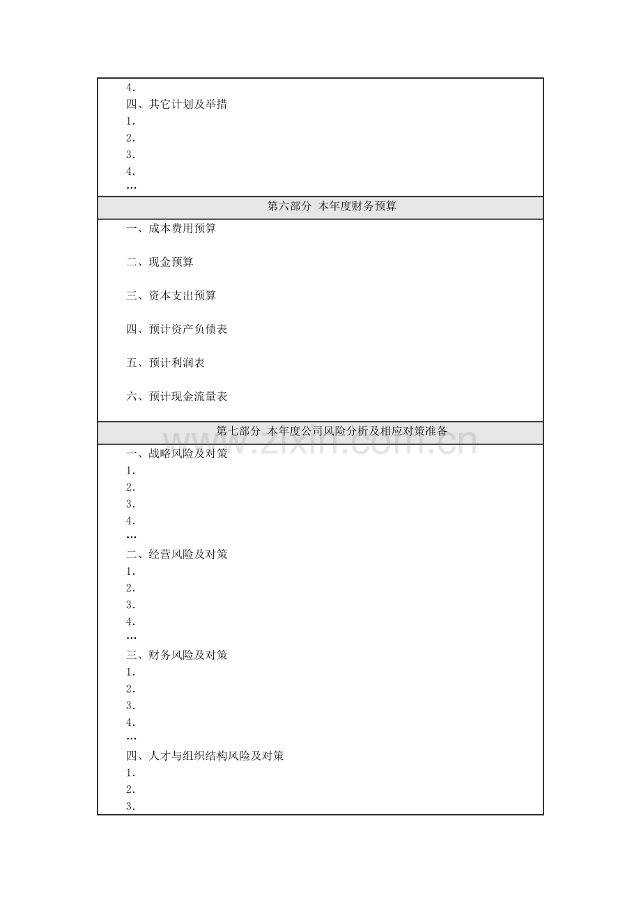 年度经营计划和预算编制参考格式.docx_第3页