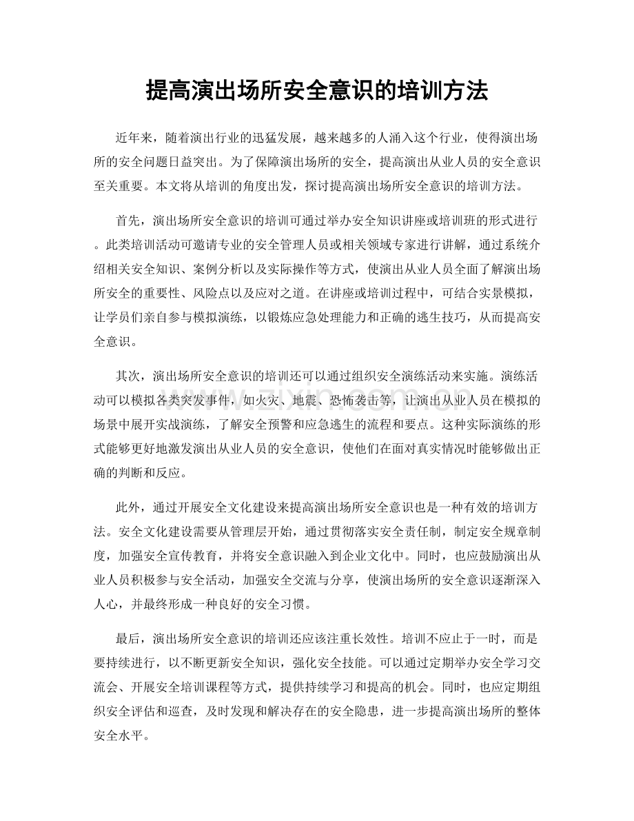 提高演出场所安全意识的培训方法.docx_第1页