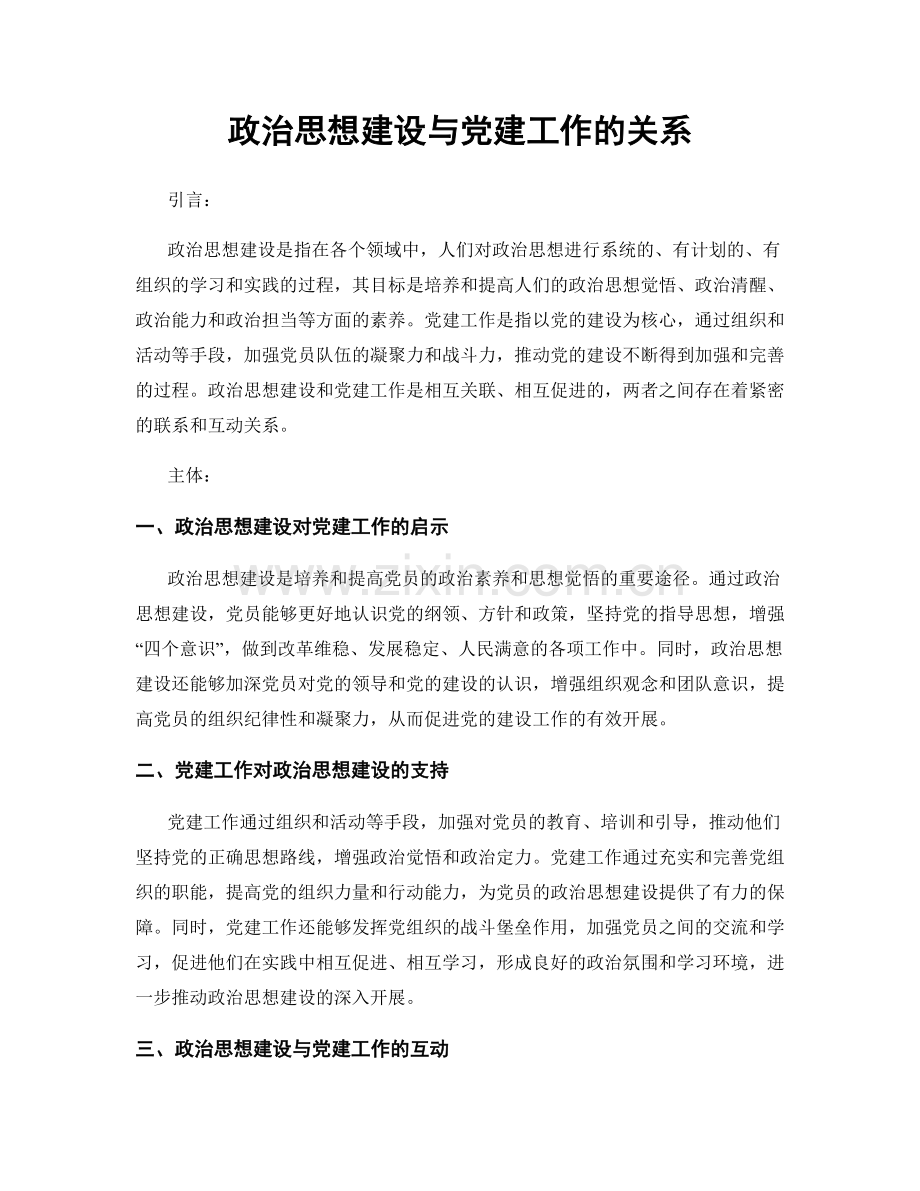 政治思想建设与党建工作的关系.docx_第1页