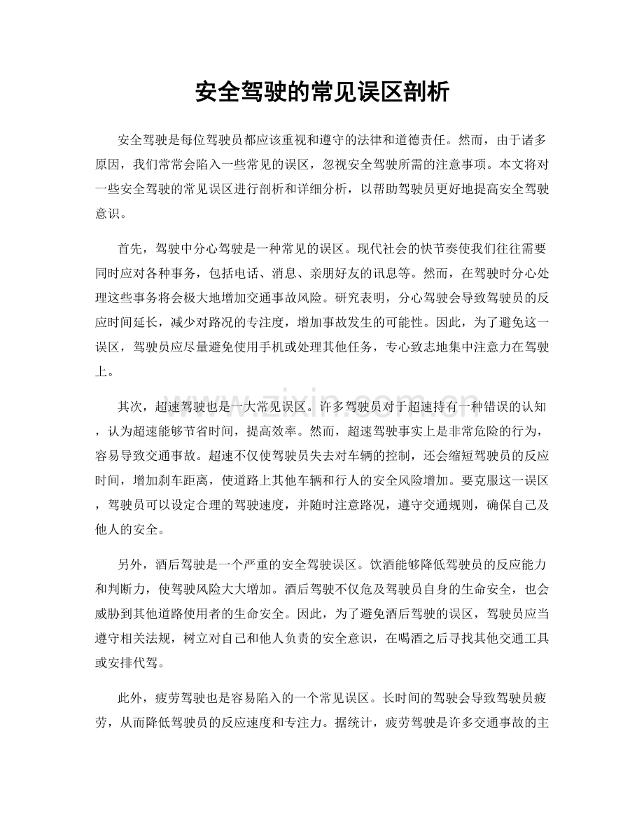 安全驾驶的常见误区剖析.docx_第1页