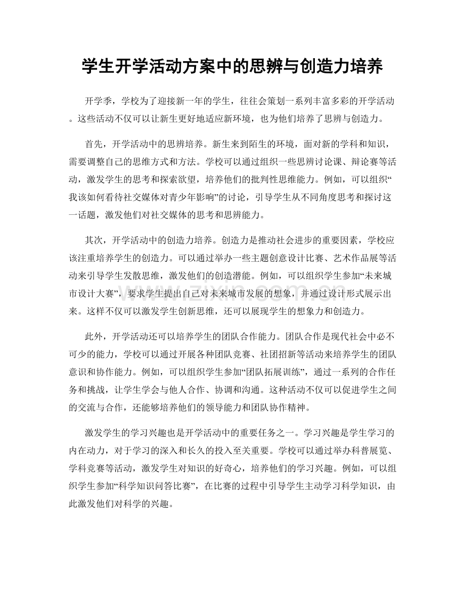 学生开学活动方案中的思辨与创造力培养.docx_第1页