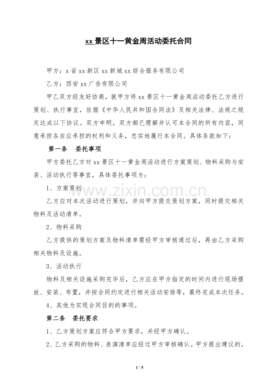 景区十一活动委托合同.doc_第1页