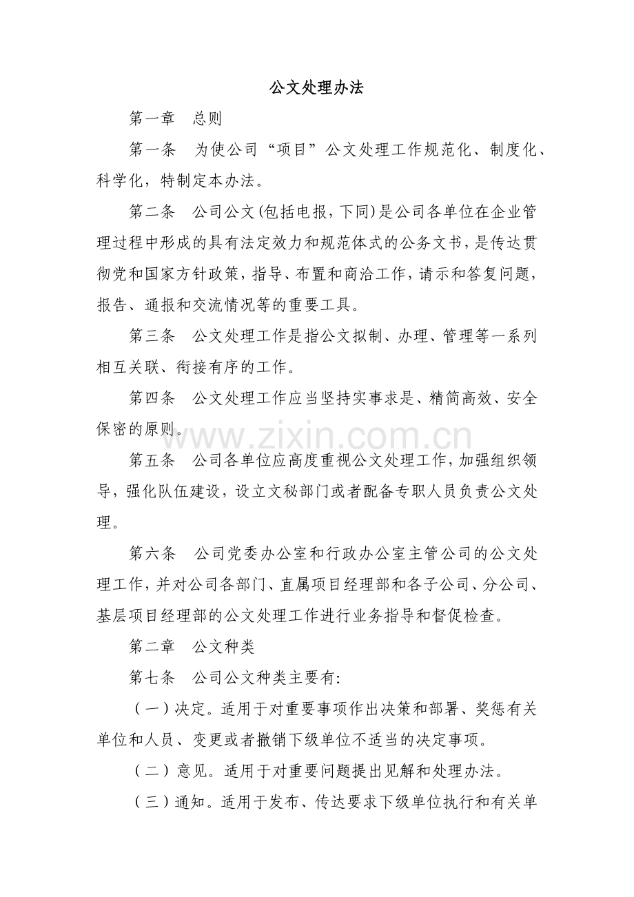 建筑建设公司公文处理办法模版.docx_第1页