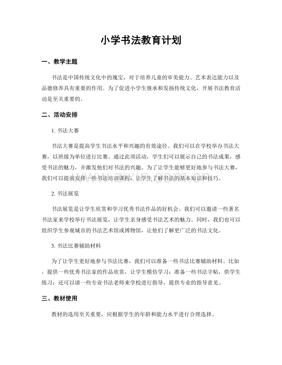 小学书法教育计划.docx_第1页