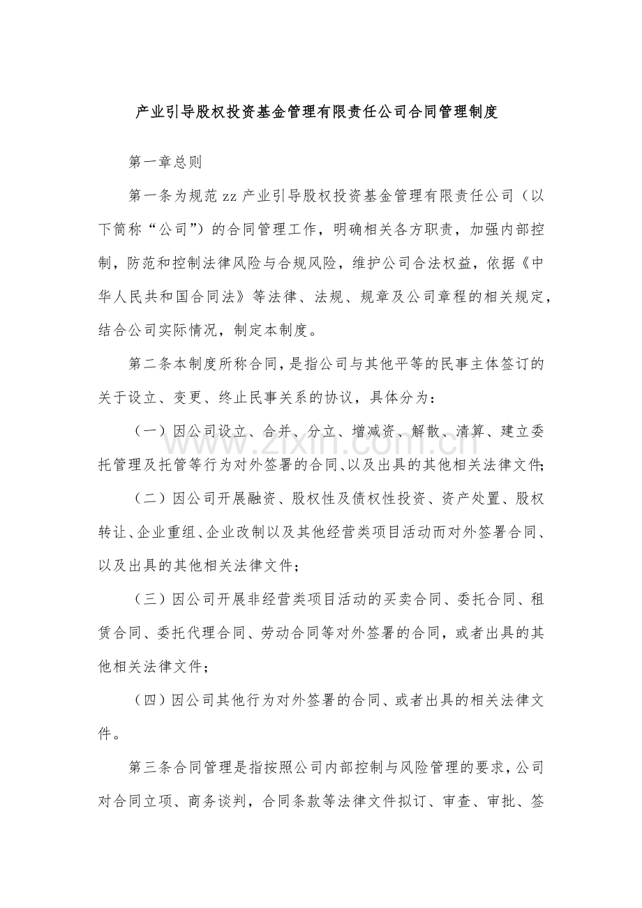 产业引导股权投资基金管理公司合同管理制度模版.docx_第1页