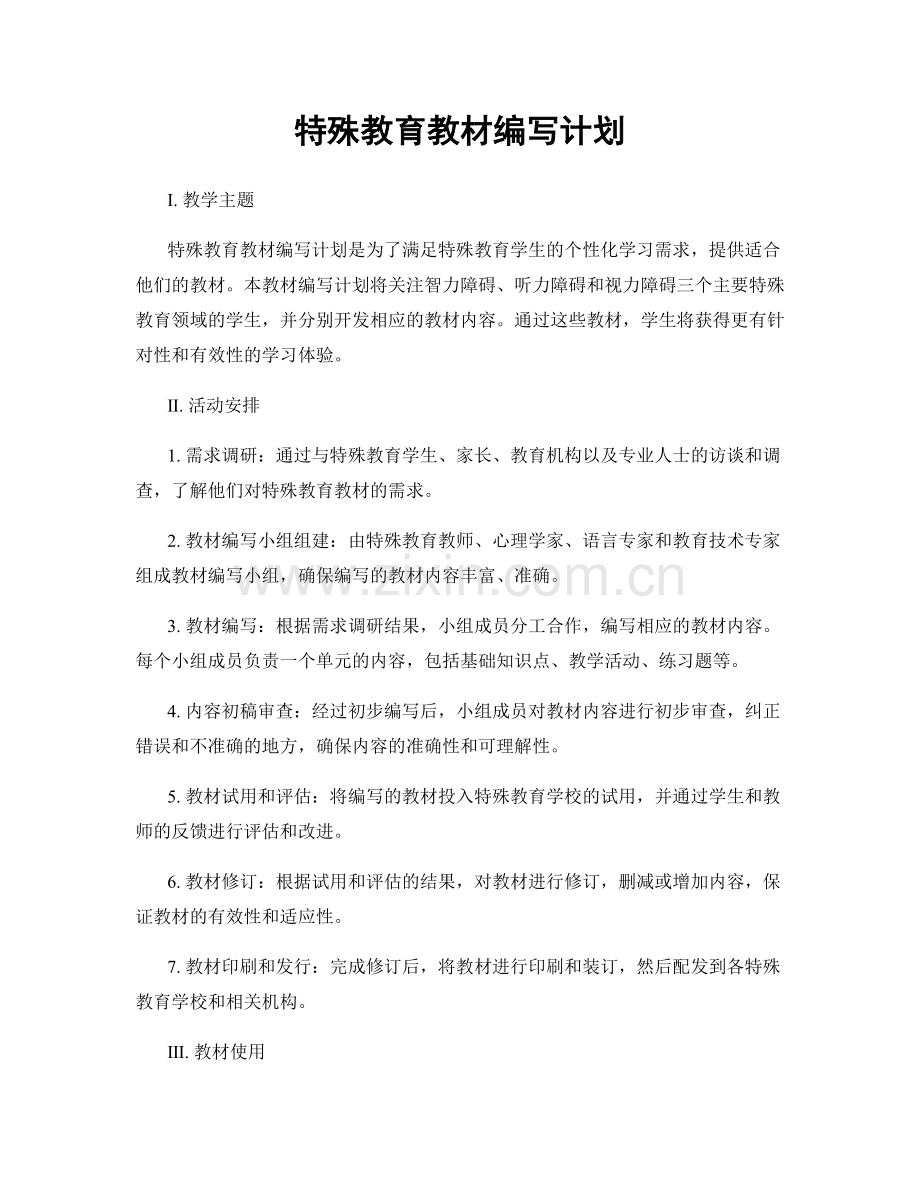 特殊教育教材编写计划.docx_第1页