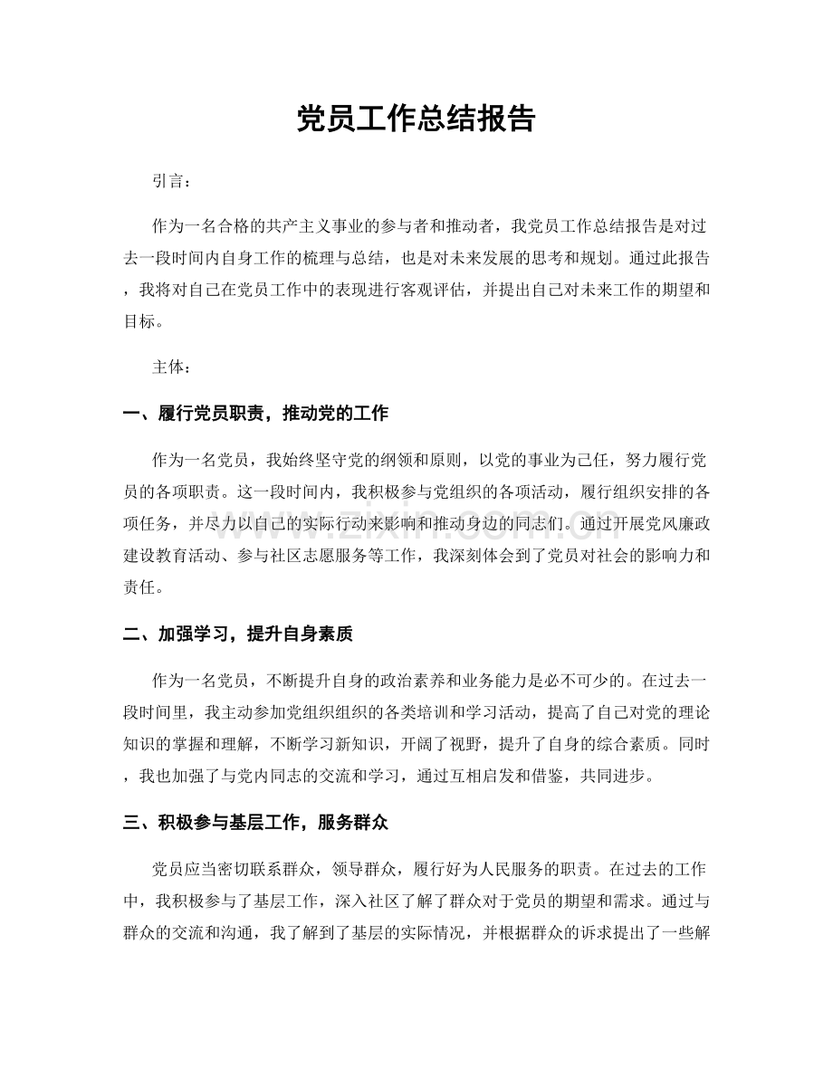 党员工作总结报告.docx_第1页