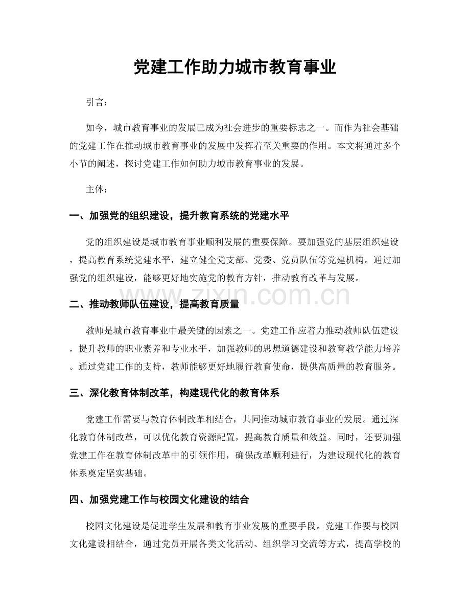 党建工作助力城市教育事业.docx_第1页