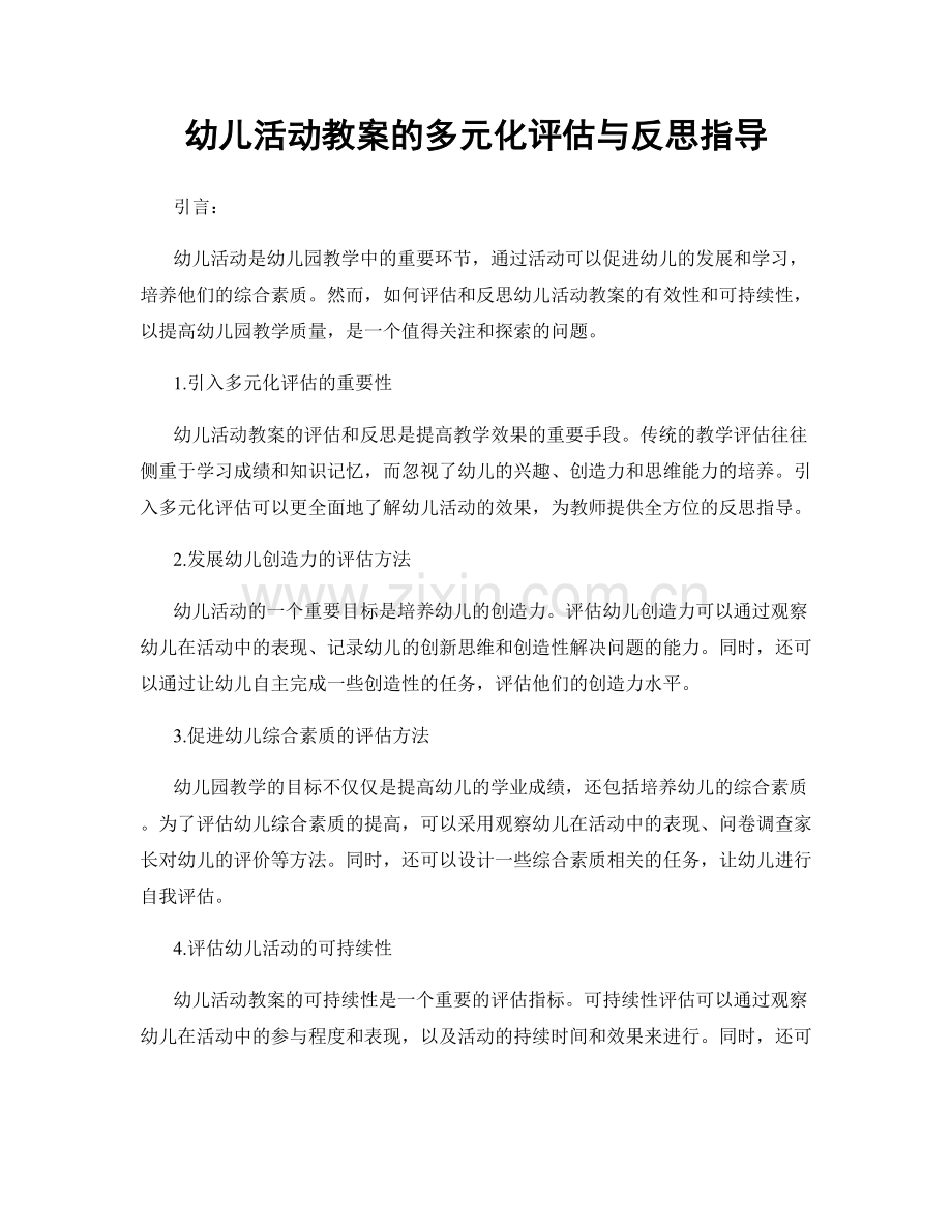 幼儿活动教案的多元化评估与反思指导.docx_第1页