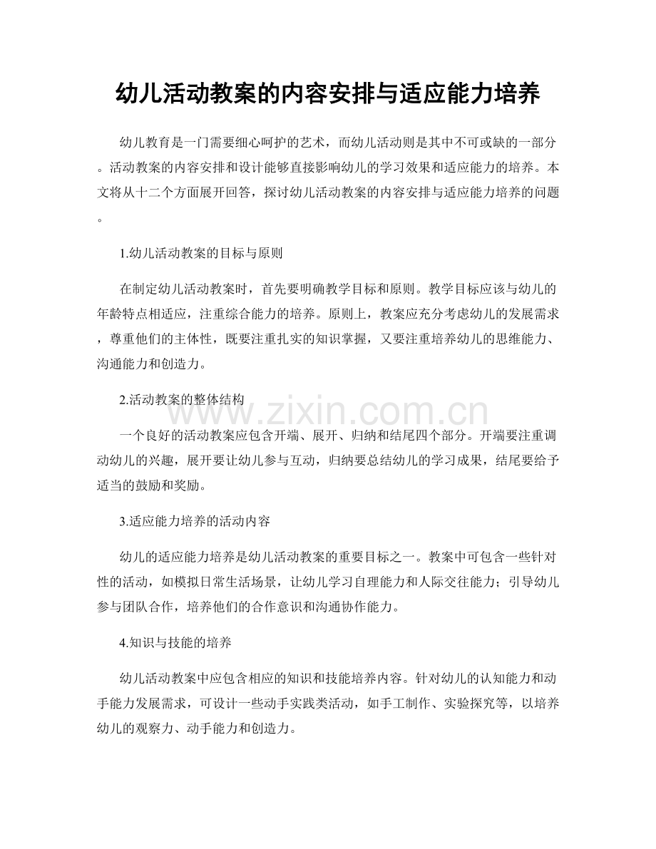 幼儿活动教案的内容安排与适应能力培养.docx_第1页