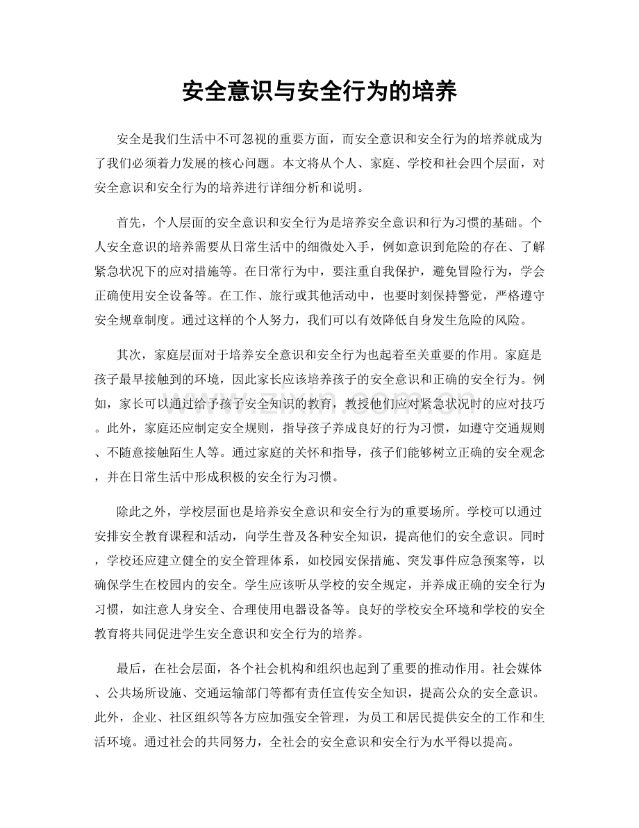 安全意识与安全行为的培养.docx_第1页