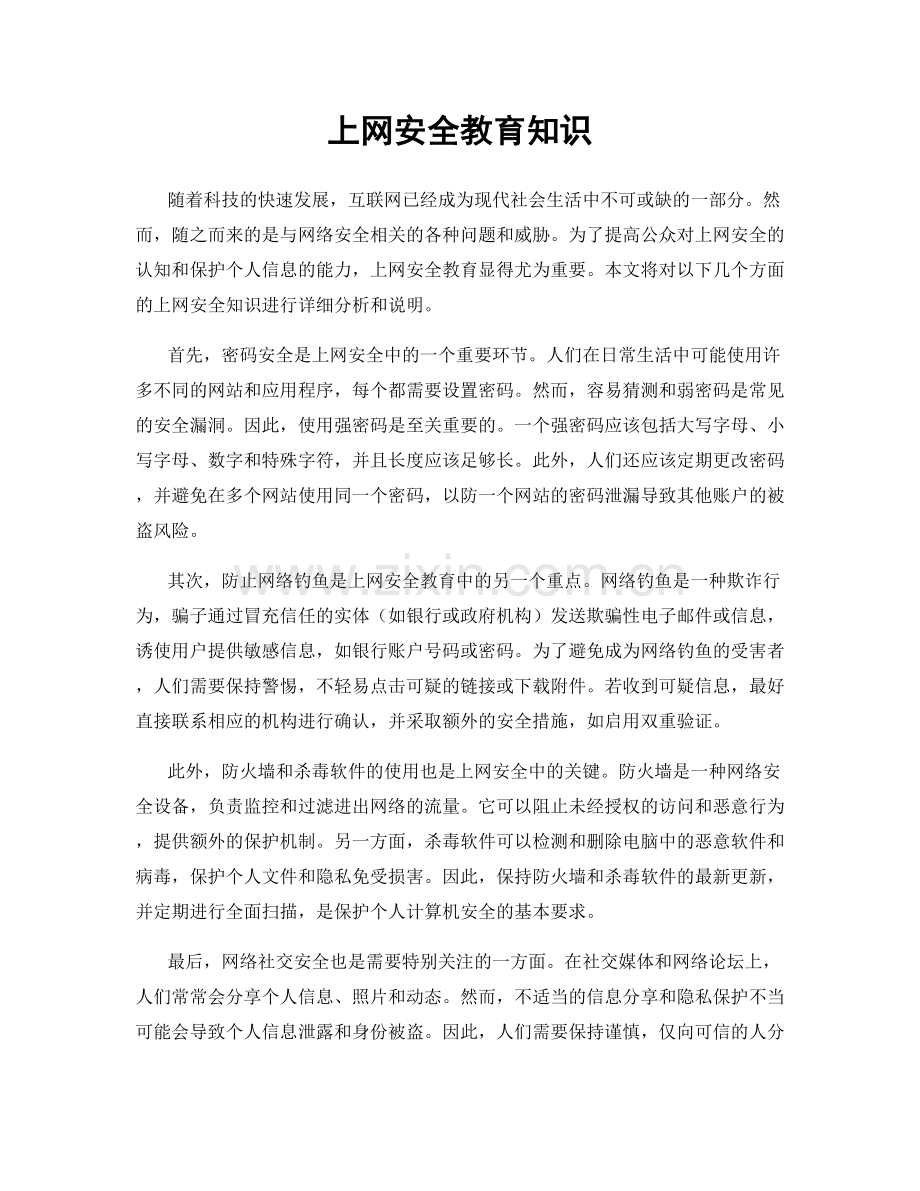 上网安全教育知识.docx_第1页