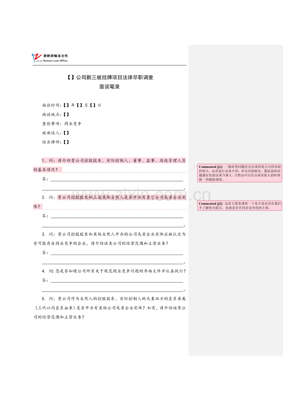 新三板业务尽职调查和底稿制作全套文本同业竞争面谈笔录(属于附件二)-批注版.doc_第1页