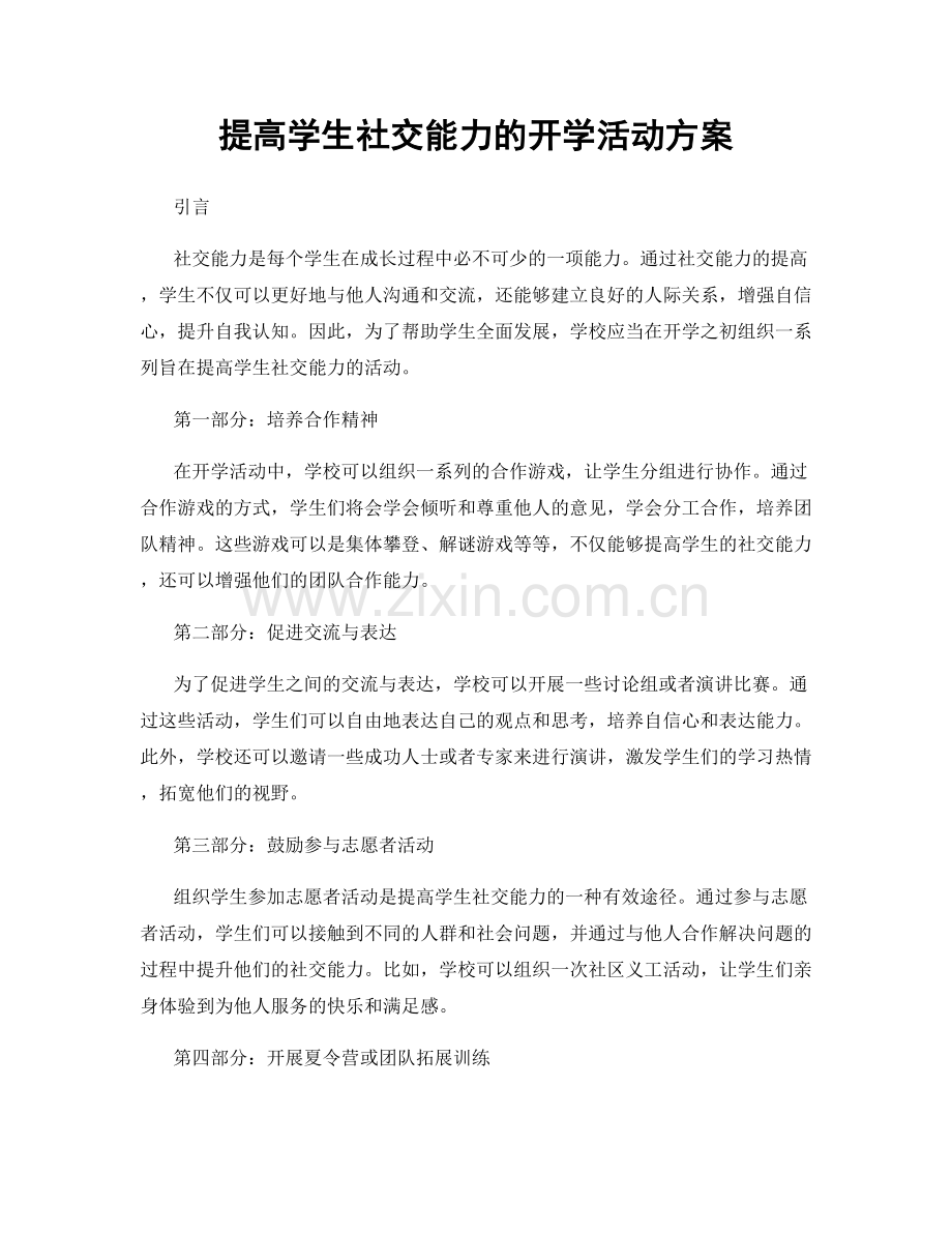 提高学生社交能力的开学活动方案.docx_第1页