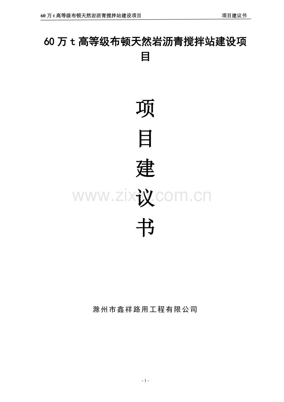 60万吨高等级布顿天然岩沥青搅拌站项目可行性研究报告.doc_第2页