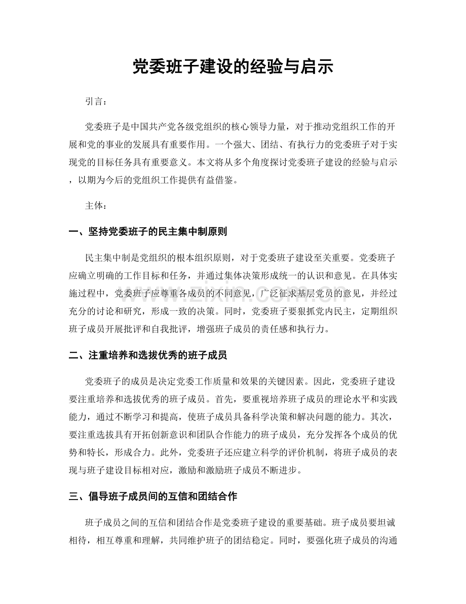 党委班子建设的经验与启示.docx_第1页