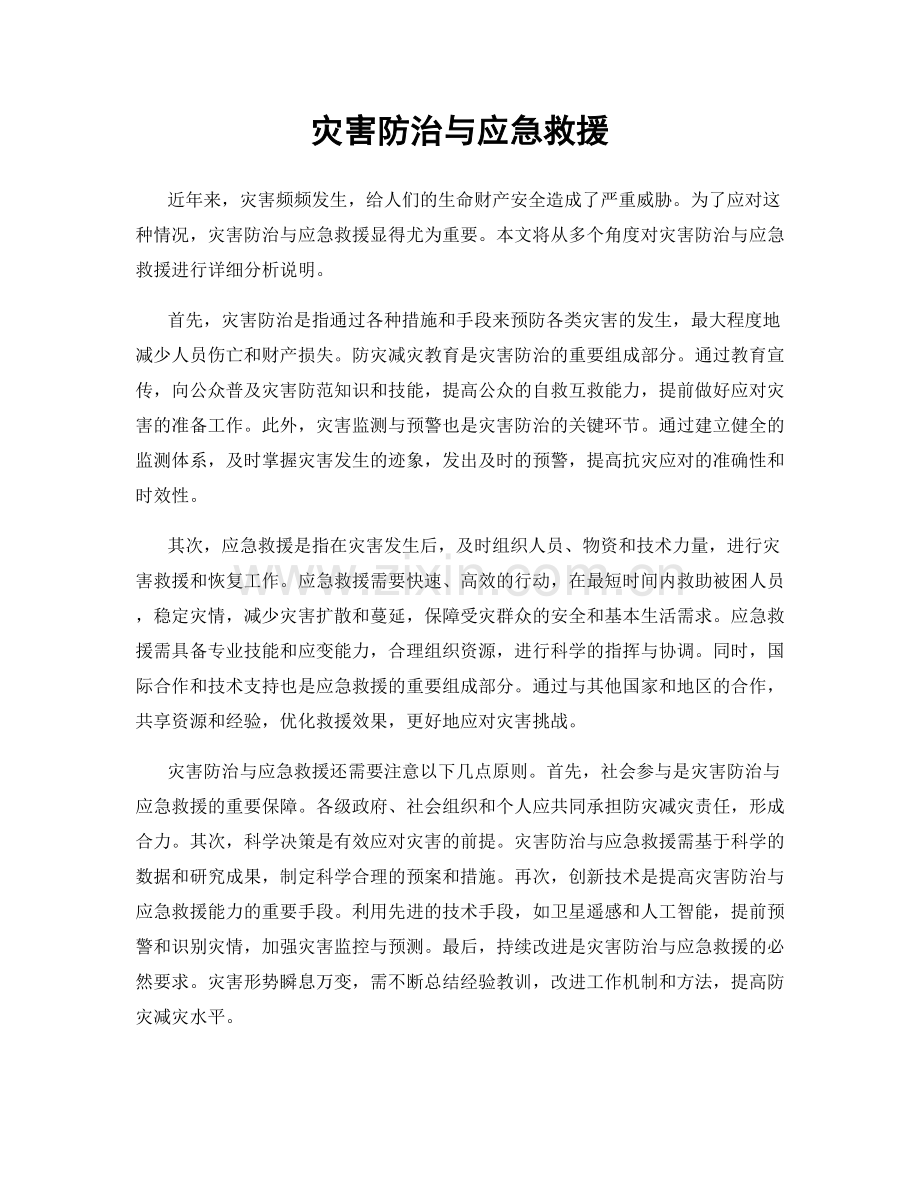 灾害防治与应急救援.docx_第1页