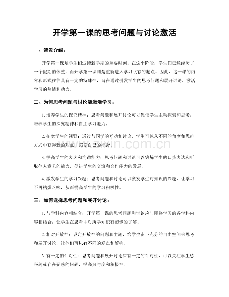 开学第一课的思考问题与讨论激活.docx_第1页