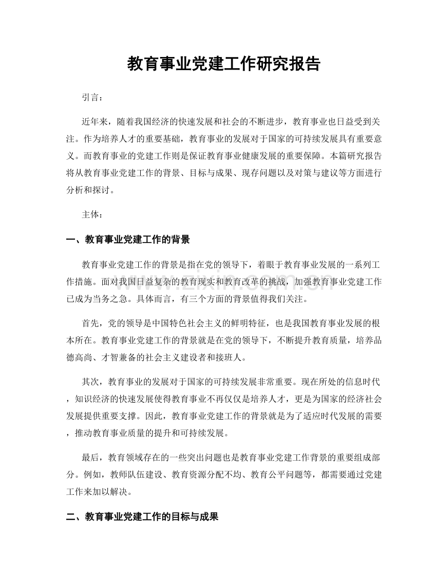 教育事业党建工作研究报告.docx_第1页