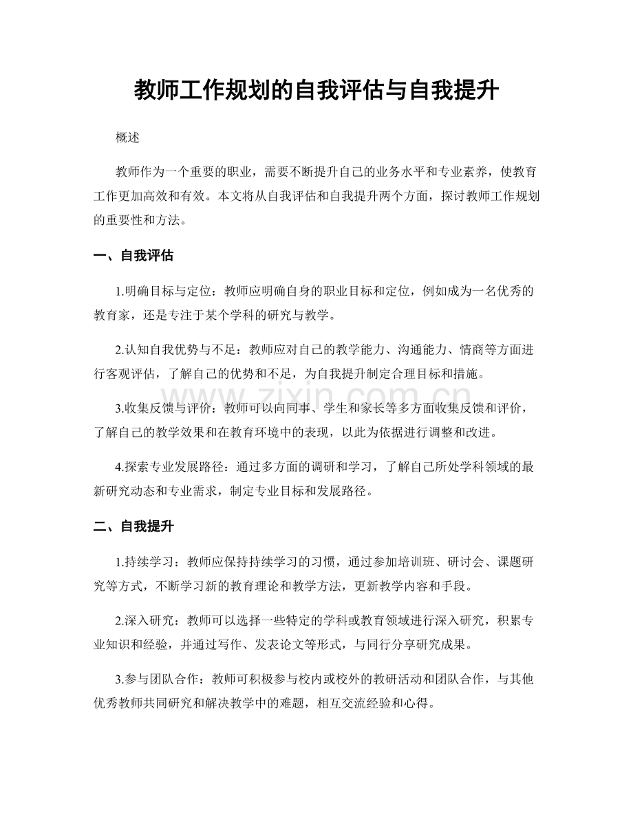 教师工作规划的自我评估与自我提升.docx_第1页