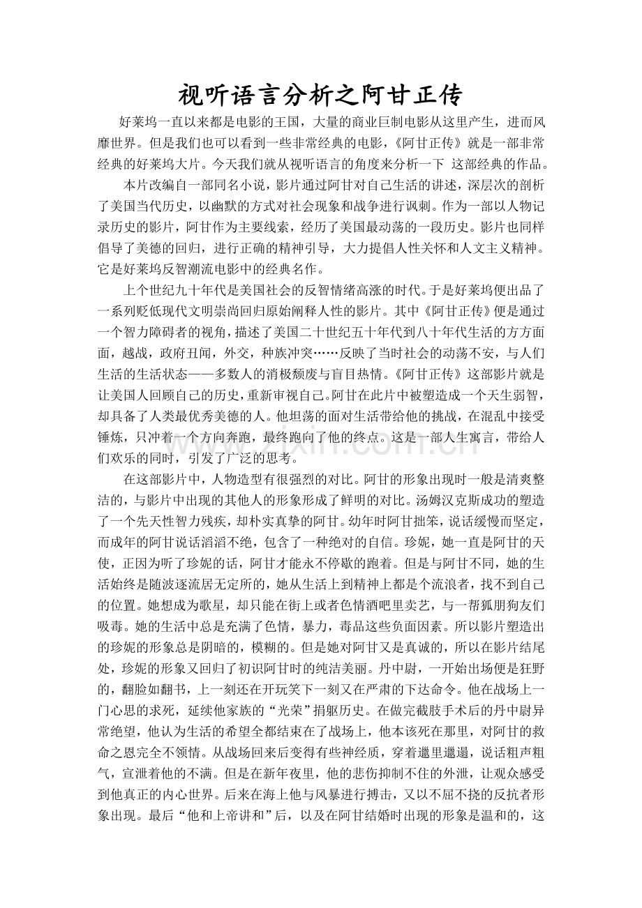 视听语言分析之阿甘正传.doc_第1页