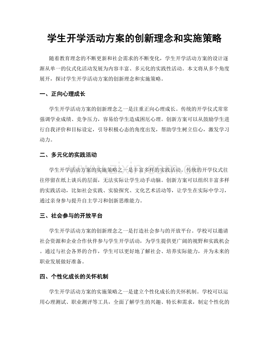 学生开学活动方案的创新理念和实施策略.docx_第1页