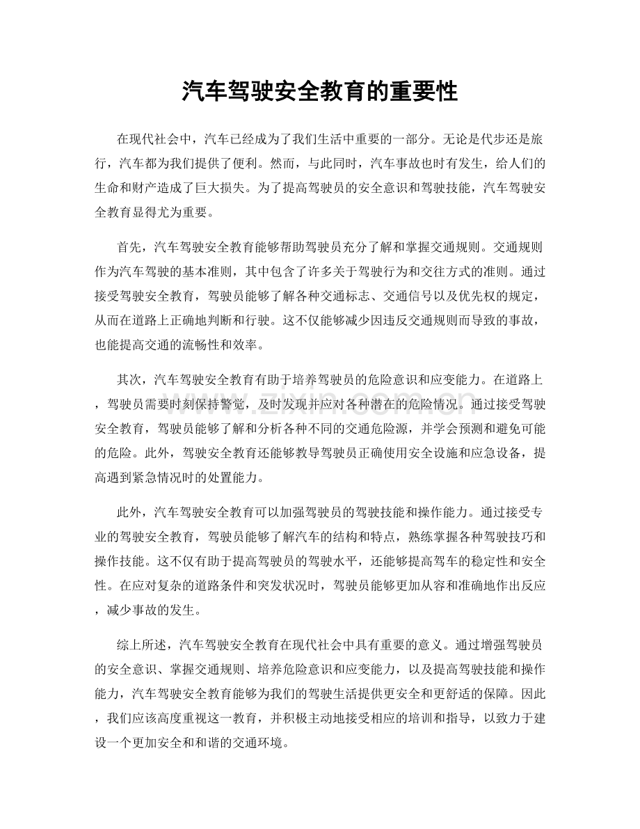 汽车驾驶安全教育的重要性.docx_第1页