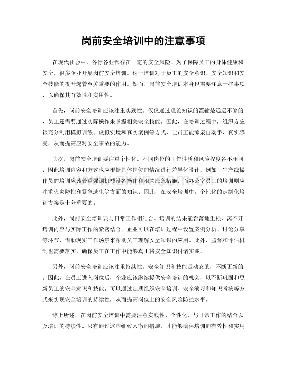 岗前安全培训中的注意事项.docx_第1页