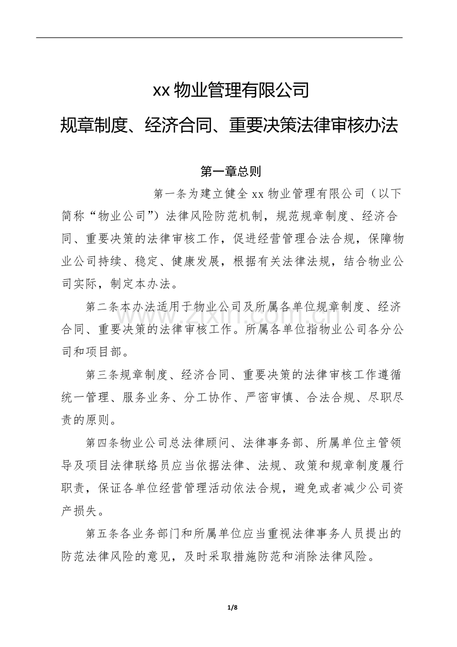 物业公司规章制度、经济合同、重要决策法律审核办法.docx_第1页