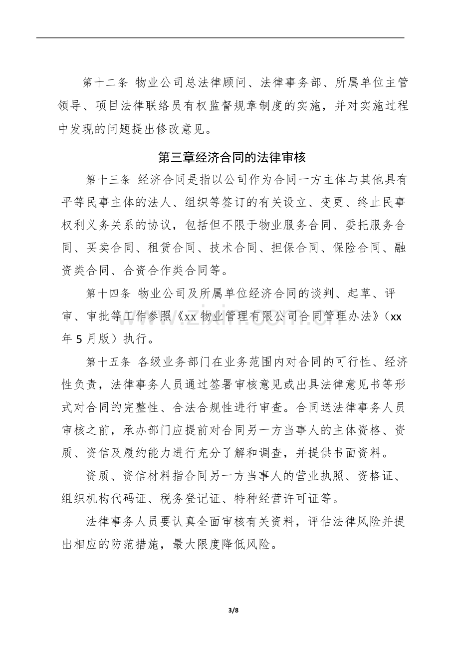 物业公司规章制度、经济合同、重要决策法律审核办法.docx_第3页