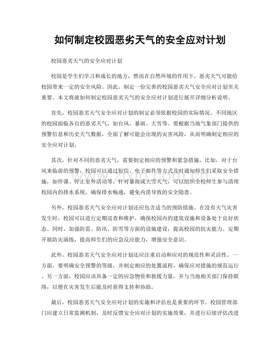 如何制定校园恶劣天气的安全应对计划.docx_第1页