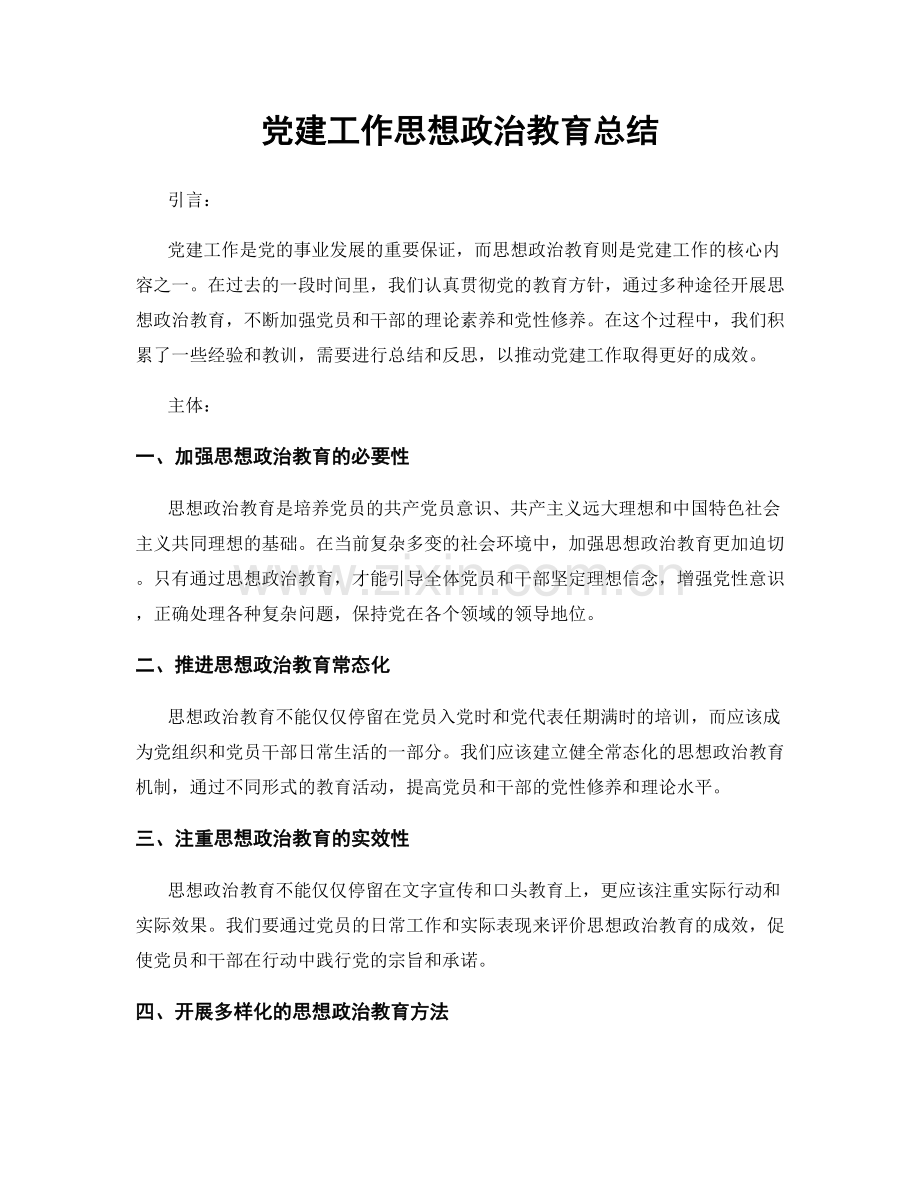 党建工作思想政治教育总结.docx_第1页