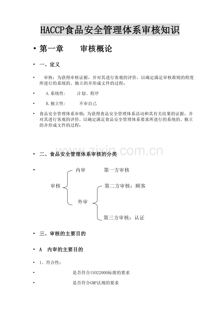 食品安全管理体系审核知识.doc_第1页