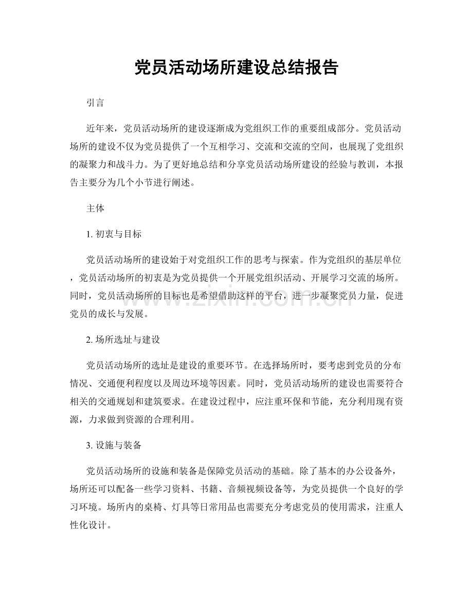 党员活动场所建设总结报告.docx_第1页